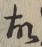 글자 故