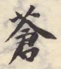 蒼の位置