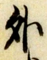外 위치 확인됨