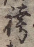 袴の位置