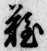 位置定マレル難