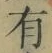 文字有