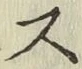글자 ス