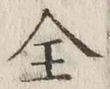 글자 全
