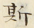 글자 斯