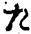 글자 た