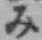 글자 み