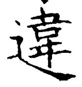글자 違