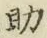글자 助