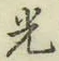 글자 光