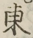 東 위치 확인됨