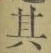 文字其