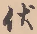 位置定マレル伏
