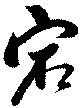 宕 위치 확인됨