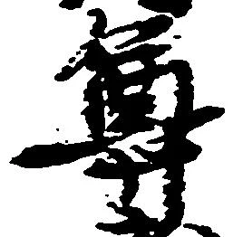 已定位尊