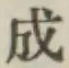 글자 成