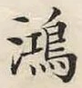 文字鴻
