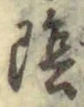 字陰