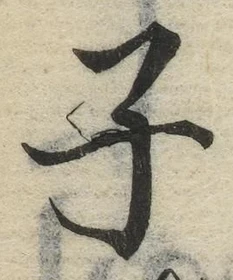 글자 子