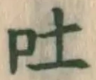 글자 吐