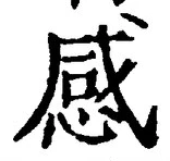 Chữ 感