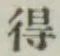 글자 得