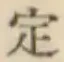 글자 定