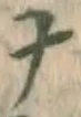 文字ナ