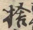 捨 위치 확인됨