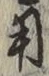 𡨸用