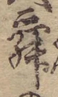 Đã định vị 舜