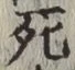 글자 死