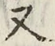 글자 又