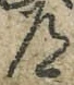 字道