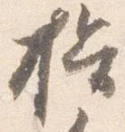 Located 揖
