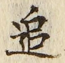 字追
