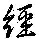 已定位經