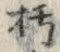 글자 朽