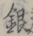 글자 銀