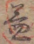 字益