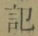 字記