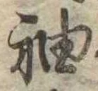 袖 위치 확인됨