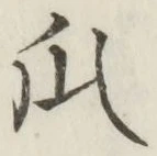 Chữ 瓜
