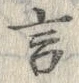 Chữ 言