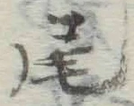 글자 尾