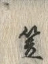 글자 笠