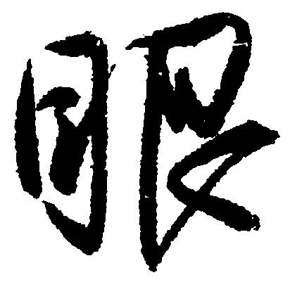 㐌定位眼