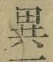 글자 異