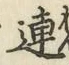 文字連