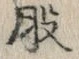 글자 股